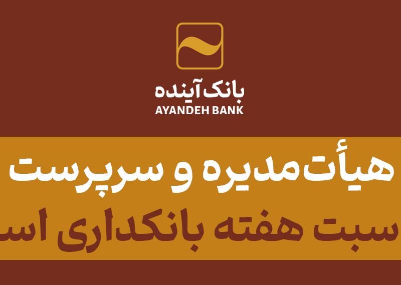 پیام رئیس هیأت‌مدیره و سرپرست بانک آینده به‌مناسبت هفته بانکداری اسلامی