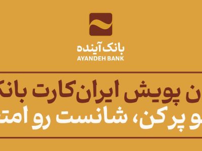 برندگان جایزه پویش «حسابتو پر کن، شانست رو امتحان کن» ایران‌کارت بانک آینده مشخص شدند