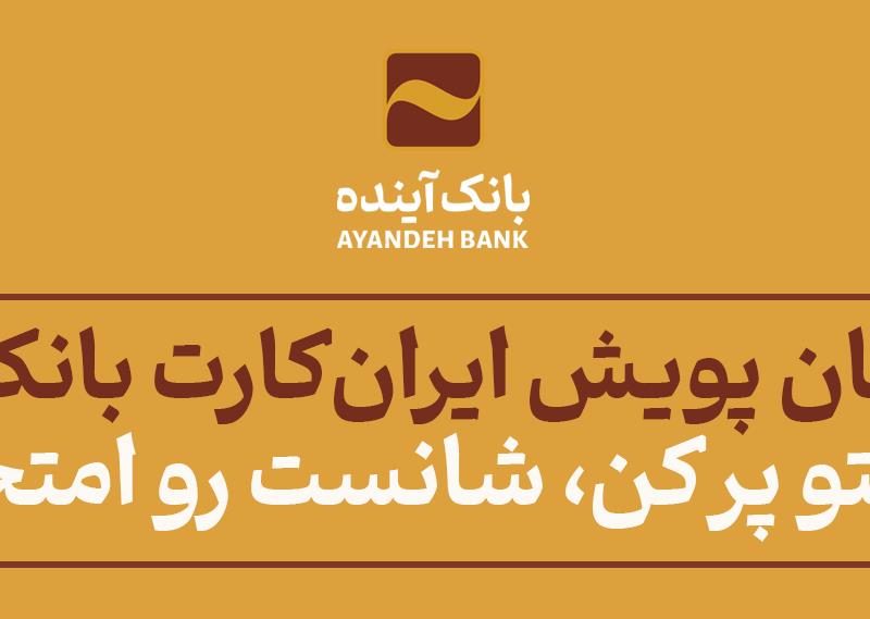 برندگان جایزه پویش «حسابتو پر کن، شانست رو امتحان کن» ایران‌کارت بانک آینده مشخص شدند