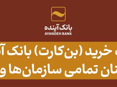 کارت خرید (بن‌کارت) بانک آینده؛ محصولی جذاب، ویژه کارکنان تمامی سازمان‌ها، موسسات و شرکت‌ها