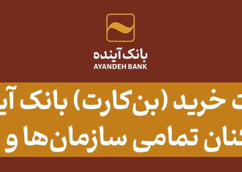 کارت خرید (بن‌کارت) بانک آینده؛ محصولی جذاب، ویژه کارکنان تمامی سازمان‌ها، موسسات و شرکت‌ها