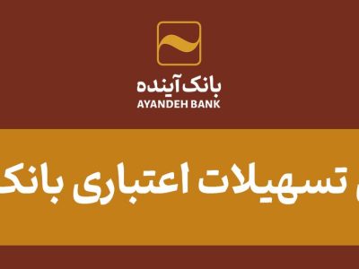 خرید غیرحضوری با تأمین اعتبار بانک آینده