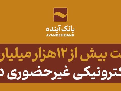 پرداخت بیش از ۱۲هزار میلیارد ریال تسهیلات الکترونیکی غیرحضوری در بانک آینده