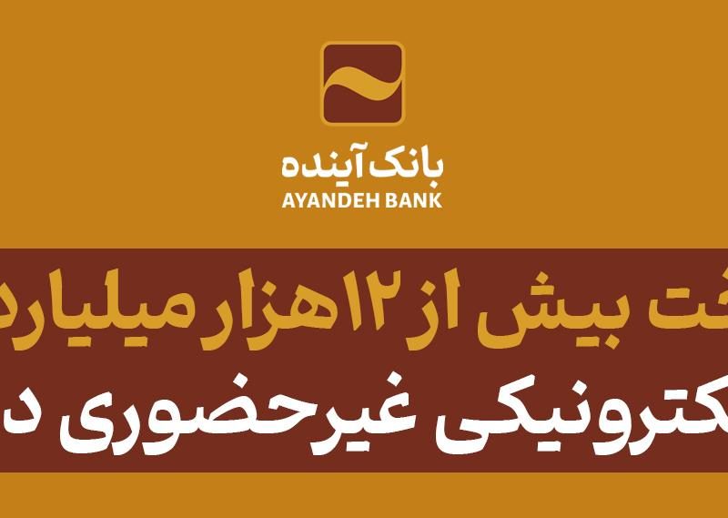 پرداخت بیش از ۱۲هزار میلیارد ریال تسهیلات الکترونیکی غیرحضوری در بانک آینده