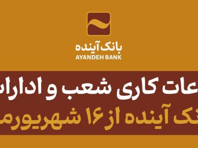 تغییر ساعات کاری شعب و ادارات مرکزی بانک آینده از ۱۶ شهریورماه