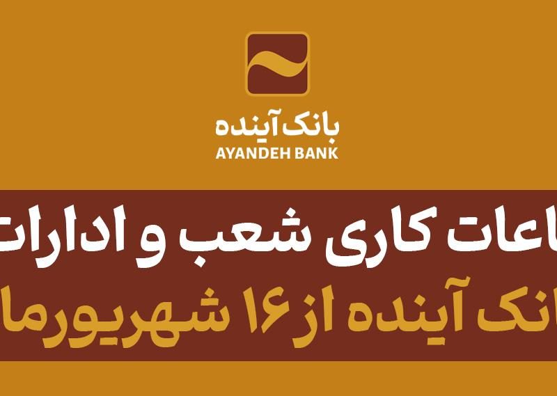 تغییر ساعات کاری شعب و ادارات مرکزی بانک آینده از ۱۶ شهریورماه