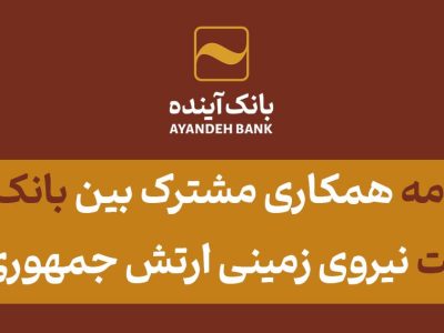 انعقاد تفاهم‌نامه همکاری مشترک بین بانک آینده و خیریه اکرام باران رحمت نیروی زمینی ارتش جمهوری اسلامی ایران