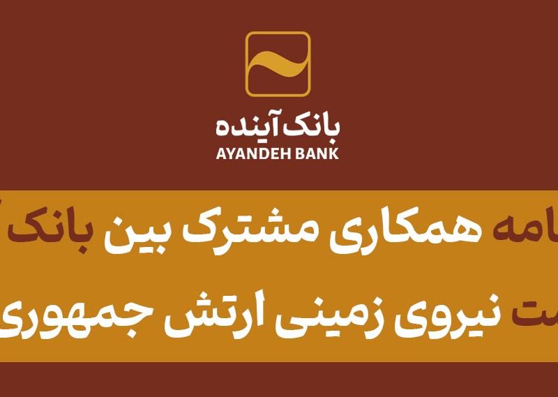 انعقاد تفاهم‌نامه همکاری مشترک بین بانک آینده و خیریه اکرام باران رحمت نیروی زمینی ارتش جمهوری اسلامی ایران