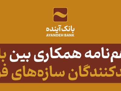 انعقاد تفاهم‌نامه همکاری مشترک بین بانک آینده و تعاونی تولیدکنندگان سازه‌های فولادی کشور