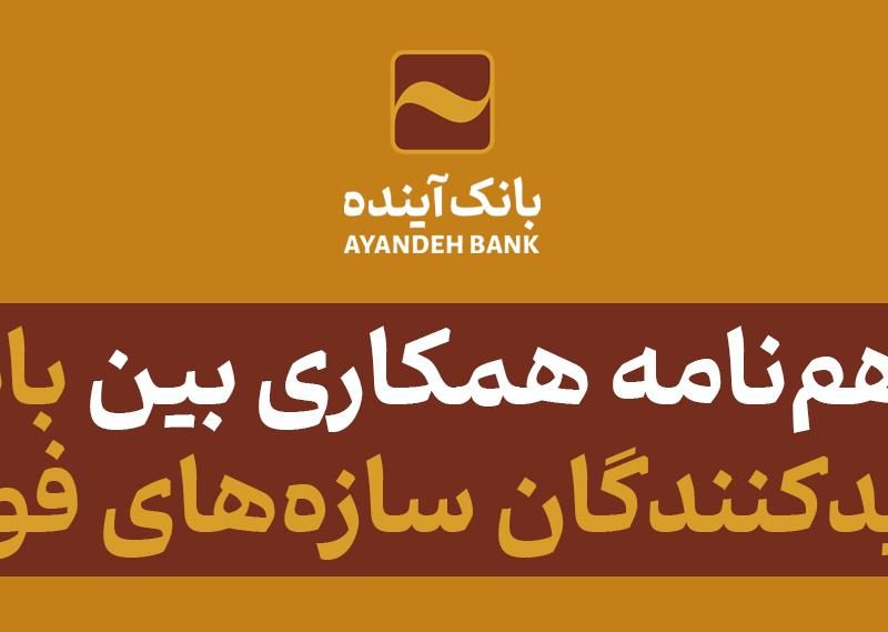 انعقاد تفاهم‌نامه همکاری مشترک بین بانک آینده و تعاونی تولیدکنندگان سازه‌های فولادی کشور