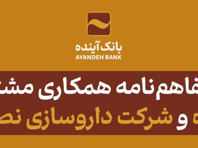 انعقاد تفاهم‌نامه همکاری مشترک بین بانک آینده و شرکت داروسازی نصر فریمان