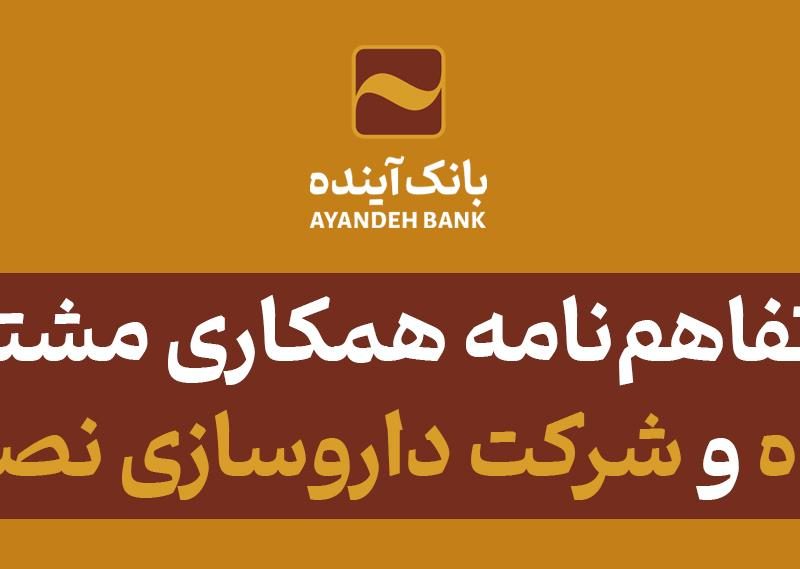 انعقاد تفاهم‌نامه همکاری مشترک بین بانک آینده و شرکت داروسازی نصر فریمان