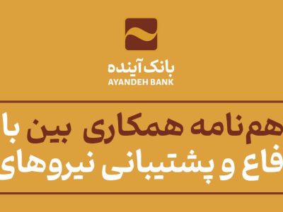 انعقاد تفاهم‌نامه همکاری مشترک بین بانک آینده و وزارت دفاع و پشتیبانی نیروهای مسلح