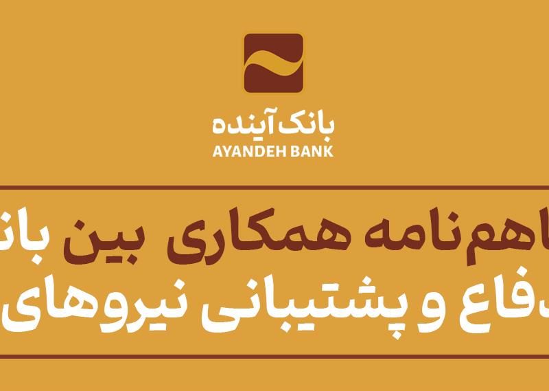 انعقاد تفاهم‌نامه همکاری مشترک بین بانک آینده و وزارت دفاع و پشتیبانی نیروهای مسلح