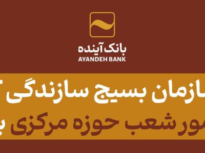 تقدیر سازمان بسیج سازندگی کشور از مدیریت امور شعب حوزه مرکزی بانک آینده