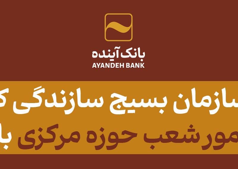 تقدیر سازمان بسیج سازندگی کشور از مدیریت امور شعب حوزه مرکزی بانک آینده