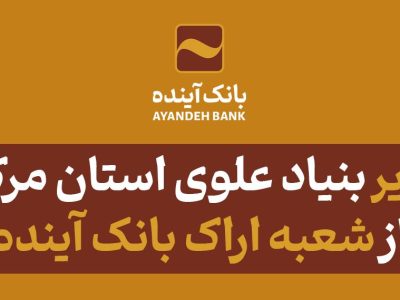 تقدیر بنیاد علوی استان مرکزی از شعبه اراک بانک آینده