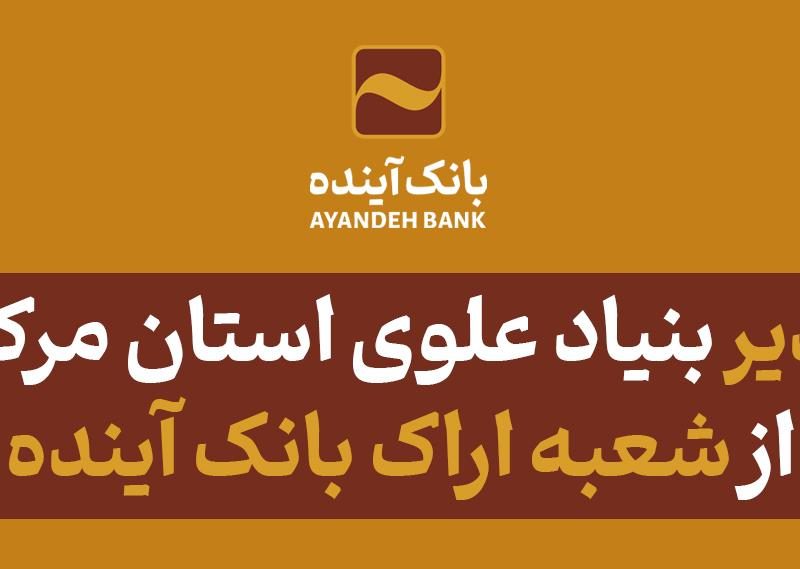 تقدیر بنیاد علوی استان مرکزی از شعبه اراک بانک آینده