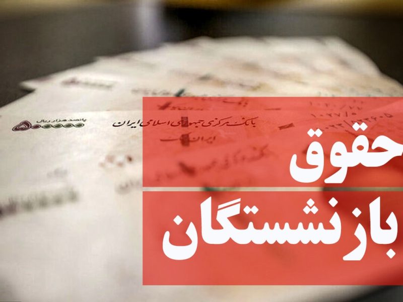 افزایش حقوق بازنشستگان از نظر وزیر کار قابل اجرا نیست