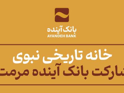 خانه تاریخی «نبوی» با مشارکت بانک آینده مرمت شد