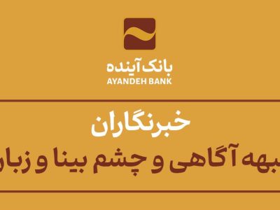 پیام رئیس هیأت مدیره و سرپرست بانک آینده به مناسبت گرامی‌داشت روز خبرنگار