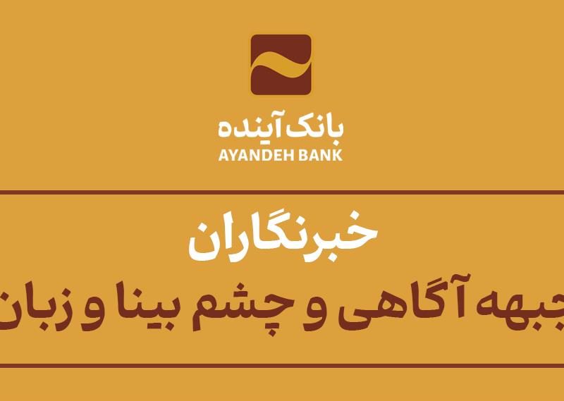 پیام رئیس هیأت مدیره و سرپرست بانک آینده به مناسبت گرامی‌داشت روز خبرنگار