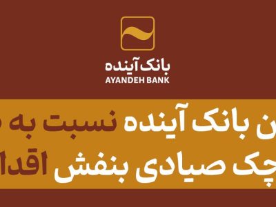 تا پایان شهریورماه امسال؛ مشتریان بانک آینده نسبت به دریافت دسته‌چک صیادی بنفش اقدام کنند