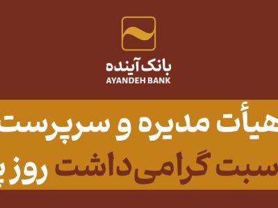 پیام رئیس هیأت مدیره و سرپرست بانک آینده به مناسبت گرامی‌داشت روز پزشک