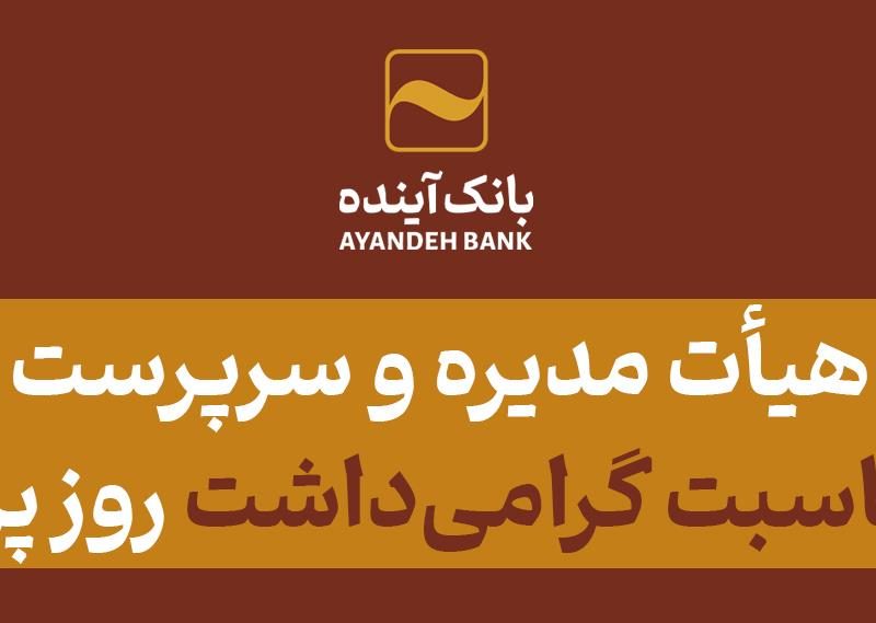 پیام رئیس هیأت مدیره و سرپرست بانک آینده به مناسبت گرامی‌داشت روز پزشک