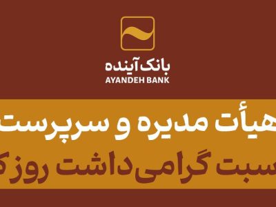 پیام رئیس هیأت مدیره و سرپرست بانک آینده به مناسبت گرامی‌داشت روز کارمند