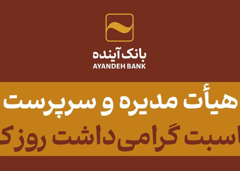 پیام رئیس هیأت مدیره و سرپرست بانک آینده به مناسبت گرامی‌داشت روز کارمند