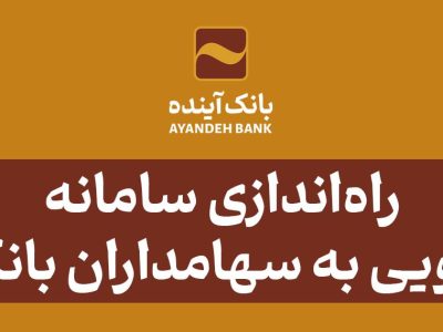 راه‌اندازی سامانه پاسخ‌گویی به سهامداران بانک آینده