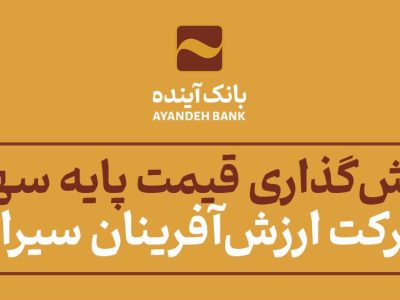 قیمت پایه سهام شرکت ارزش‌آفرینان سیراف، بیش از ۳۲ هزار میلیارد‌ ریال ارزش‌گذاری شد