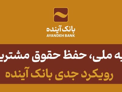 صیانت از سرمایه ملی، حفظ حقوق مشتریان، سهامداران و ایجاد خلق ارزش برای آنها رویکرد جدی بانک آینده