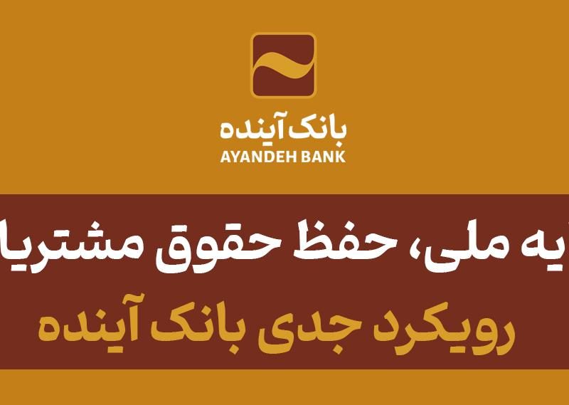 صیانت از سرمایه ملی، حفظ حقوق مشتریان، سهامداران و ایجاد خلق ارزش برای آنها رویکرد جدی بانک آینده