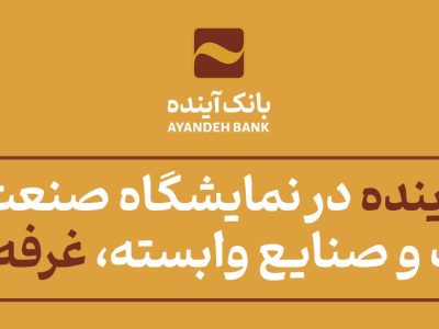 غرفه بانک آینده در نمایشگاه صنعت پلاستیک، ماشین‌آلات و صنایع وابسته، «غرفه نمونه» شد