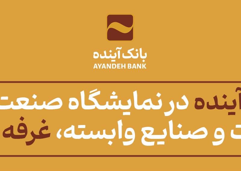 غرفه بانک آینده در نمایشگاه صنعت پلاستیک، ماشین‌آلات و صنایع وابسته، «غرفه نمونه» شد