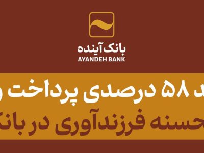 رشد ۵۸ درصدی پرداخت وام قرض‌الحسنه فرزندآوری در بانک آینده