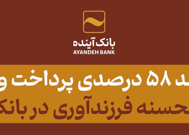 رشد ۵۸ درصدی پرداخت وام قرض‌الحسنه فرزندآوری در بانک آینده