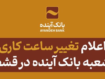 اعلام تغییر ساعت کاری شعبه بانک آینده در قشم