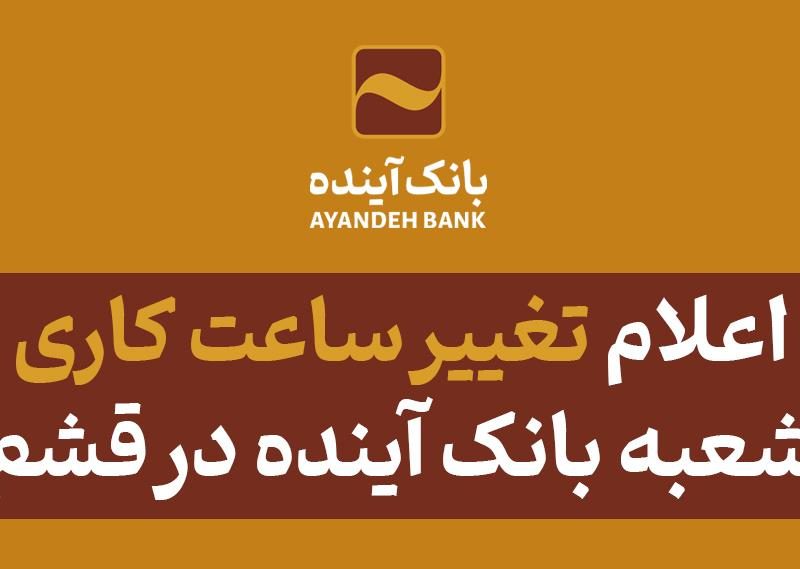 اعلام تغییر ساعت کاری شعبه بانک آینده در قشم