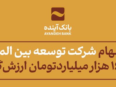 قیمت پایه سهام شرکت توسعه بین الملل ایران‌مال، بیش از ۱۶۲ هزار میلیارد‌تومان ارزش‌گذاری شد