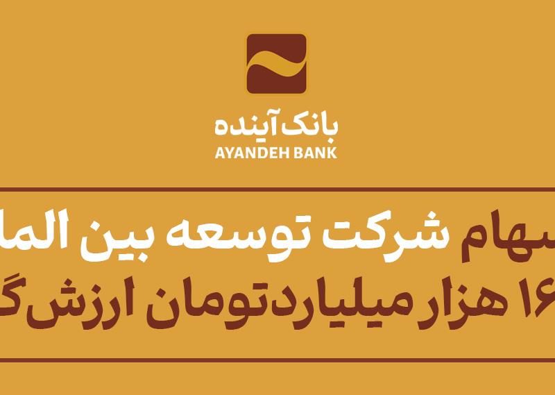 قیمت پایه سهام شرکت توسعه بین الملل ایران‌مال، بیش از ۱۶۲ هزار میلیارد‌تومان ارزش‌گذاری شد