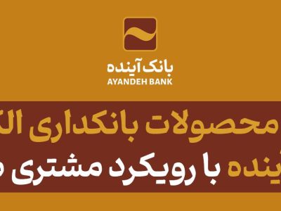 خدمات و محصولات بانکداری الکترونیکی بانک آینده با رویکرد مشتری مداری