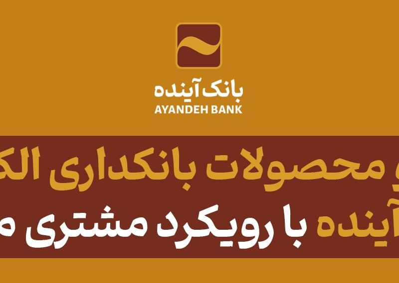 خدمات و محصولات بانکداری الکترونیکی بانک آینده با رویکرد مشتری مداری