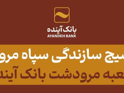 تقدیر بسیج سازندگی سپاه مرودشت از شعبه مرودشت بانک آینده