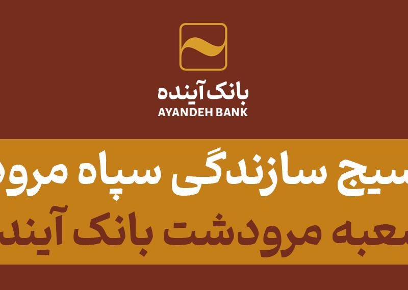 تقدیر بسیج سازندگی سپاه مرودشت از شعبه مرودشت بانک آینده