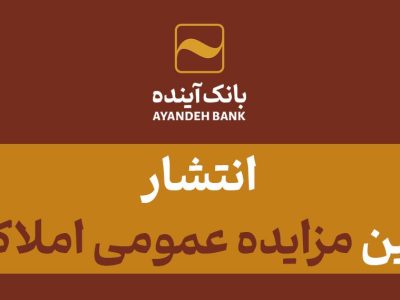 انتشار سی و هفتمین مزایده عمومی املاک بانک آینده