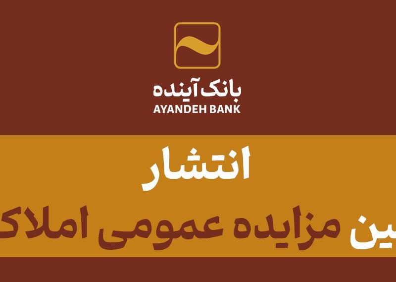 انتشار سی و هفتمین مزایده عمومی املاک بانک آینده