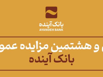 انتشار سی و هشتمین مزایده عمومی املاک بانک آینده